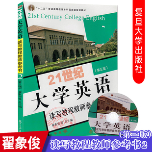 第三版 9787309109481 复旦大学出版 社 21世纪大学英语读写教程教师参考书2 附光盘1张 正版