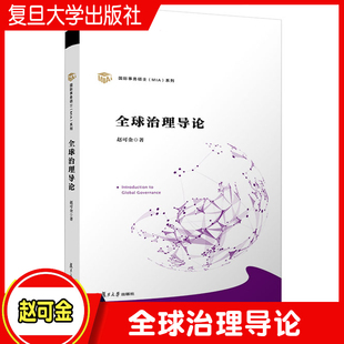 全球治理导论 赵可金著国际事务硕士MIA系列 复旦大学出版社 国际政治研究全球治理研究型教材政治学国际关系学课程教材行政学院