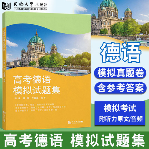 高考德语模拟试题集 含参考答案详细解析 彭彧 8套德语高考模拟试题附有答案/听力原文和详细的解析 同济大学出版社 9787576503180