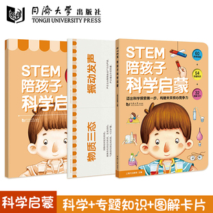 STEM 陪孩子科学启蒙 全三册（含：家长指导书+32张图解卡片）一本打开孩子科学思维的科学启蒙绘本让孩子瞬间爱上科学 同济出版