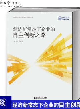 经济新常态下企业的自主创新之路 戴燚 同济大学出版社 企业规模特征、管理层的期望水平、国际化、慈善捐赠行为、融资活动等