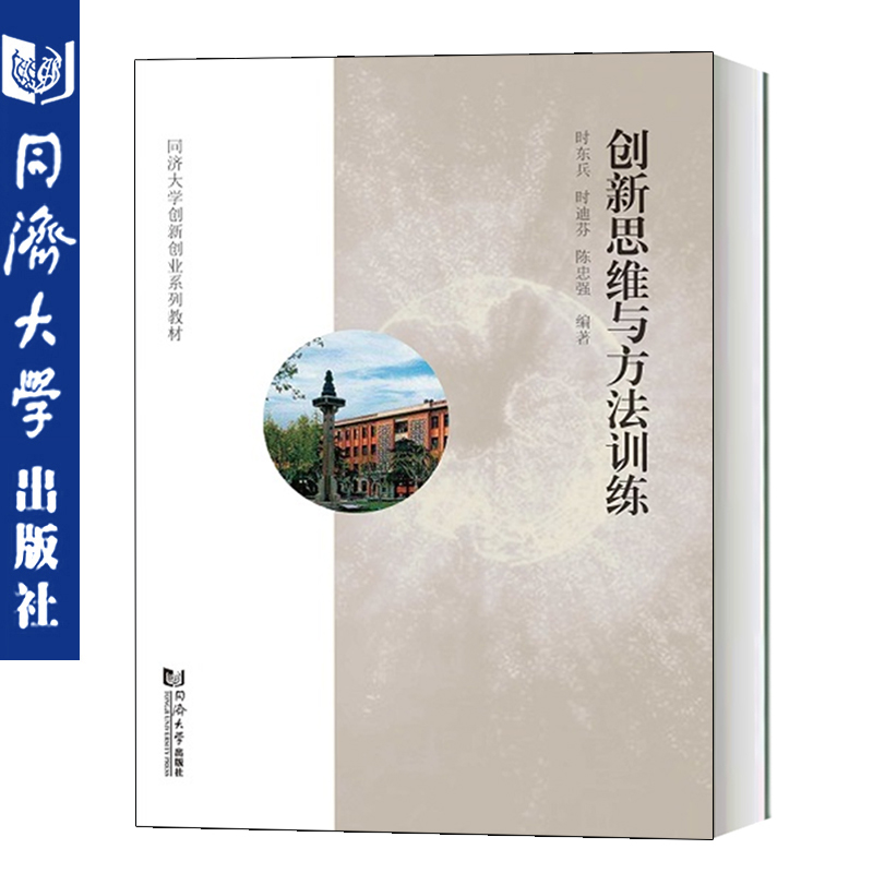 创新思维与方法训练 同济大学出版社 可用高等学校学生创新创通识课的教学或参考用书 志于创新创业的各界人士的参考读 书籍/杂志/报纸 管理其它 原图主图