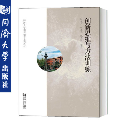 创新思维与方法训练 同济大学出版社 可用高等学校学生创新创通识课的教学或参考用书 志于创新创业的各界人士的参考读