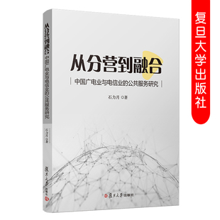 从分营到融合中国广电业余电信业的公共服务研究 石力月著 电视通信业发展研究广播事业研究 复旦大学出版社