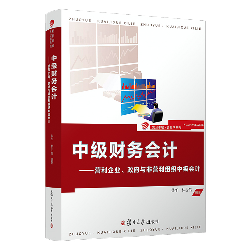 复旦中级财务会计 营利企业、政府与非营利组织中级会计 林华林世怡中级财务会计学教材会计专业书复旦大学出版社 9787309144215