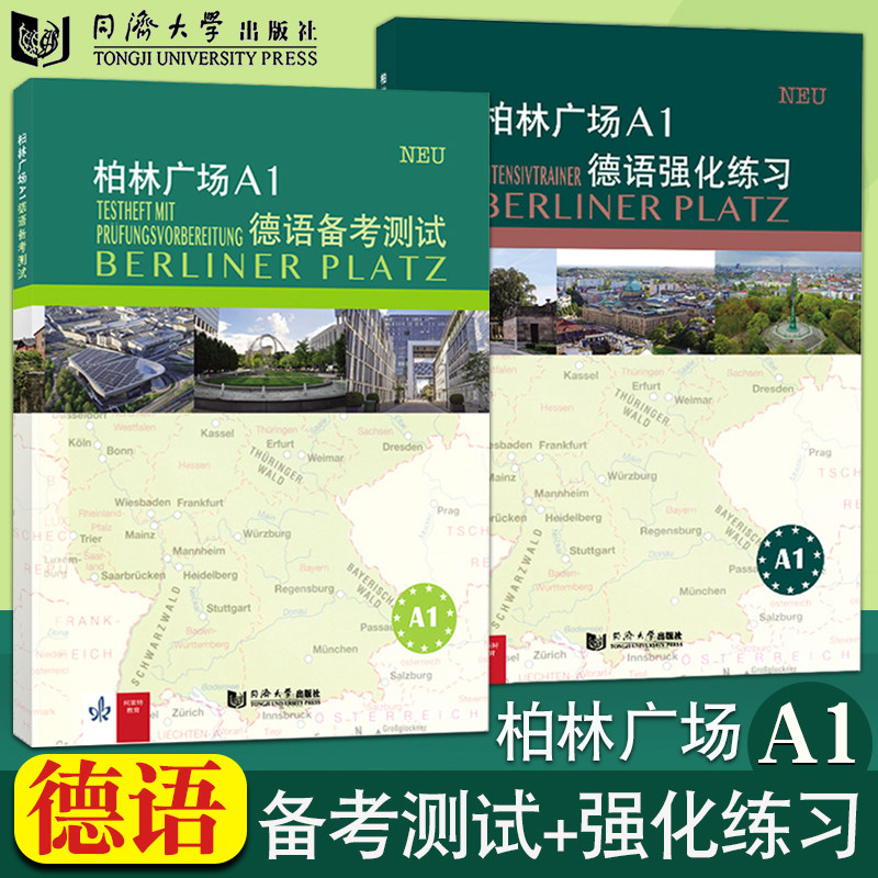 柏林广场A1德语备考测试+德语强化练习 克里斯蒂娜·蕾迈克 欧标新原版教材 阅读/听力理解 /书面/口头表达提高学习同济大学出版社