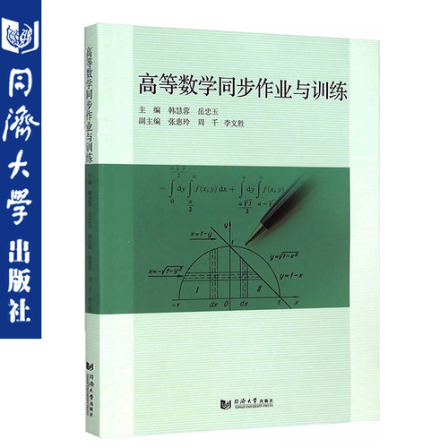 高等数学同步作业与训练 韩慧蓉岳忠玉张惠玲著 大学本科考研数学教材 教师参考 同济大学出版社 是高等数学第6版上下册同步习题