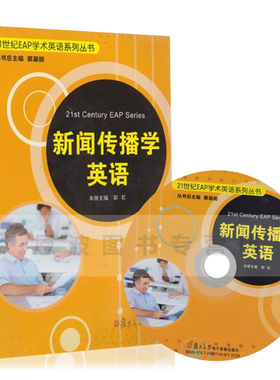 新闻传播学英语 21世纪EAP学术英语系列丛书 附光盘1张 郭虹 复旦大学出版社 9787309094985