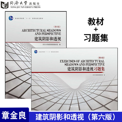 2】建筑阴影和透视第六版+习题集(第6版) 套装教材+习题 建筑制图 建筑工程透视阴影 高等学校 章金良 同济大学出版社