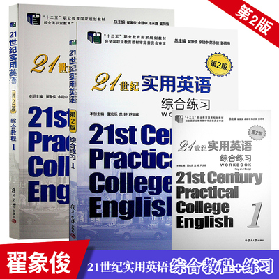 2本】21世纪实用英语综合教程1第二版+练习1第2版 附答案 套装 主编 余建中 十二五”职业教育规划教材 复旦大学出版社