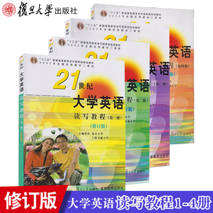 复旦大学出版 4册 正版 高等教育 21世纪大学英语读写教程1 大学英语教材 现货 含光盘 社 修订版