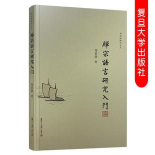正版 禅宗语言研究入门 周裕锴禅学书系禅宗语言艺术研究哲学佛典研究 复旦大学出版社9787309144673
