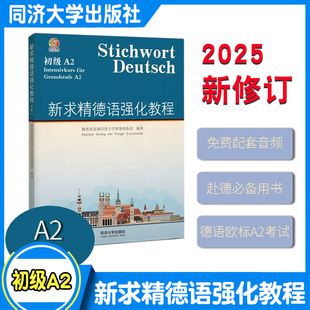 新求精德语强化教程 初级A2 同济大学留德预备部 2025新修订第六版欧标德福考试专四听说读写