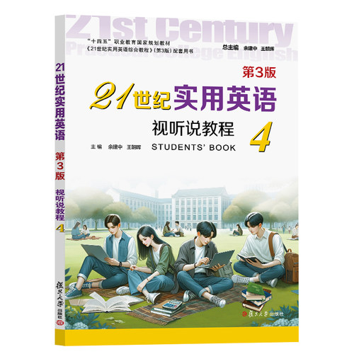 21世纪实用英语视听说教程4（第3版）余建中,王朝晖 复旦大学出版社 9787309173338