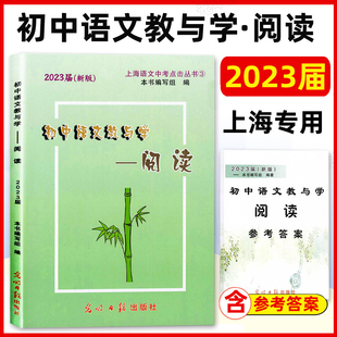 2023届新版初中语文教与学阅读+参考答案 上海市语文中考点击丛书 上海中考说明文记述文议论文中考现代文点击 光明日报出版社