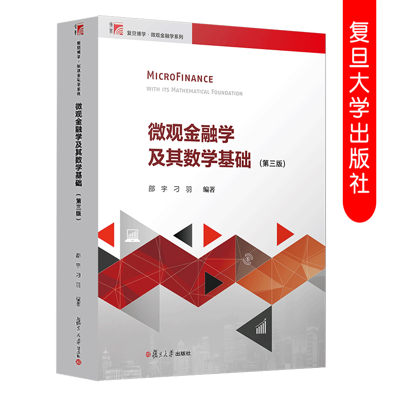 微观金融学及其数学基础 第三版第3版 邵宇刁羽复旦博学微观金融学系列教材 经济金融管理专业研究生教材 复旦大学出版社