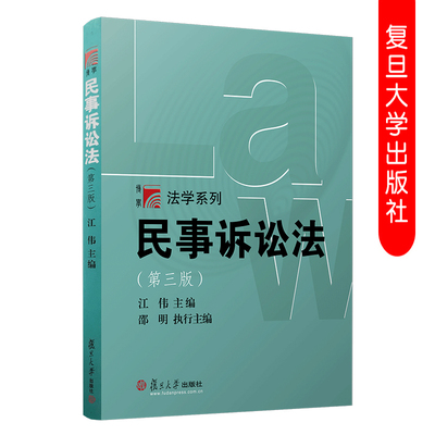 民事诉讼法学（第三版）第3版 复旦博学法学系列江伟 法律教材 考研参考 复旦大学出版社 9787309124965
