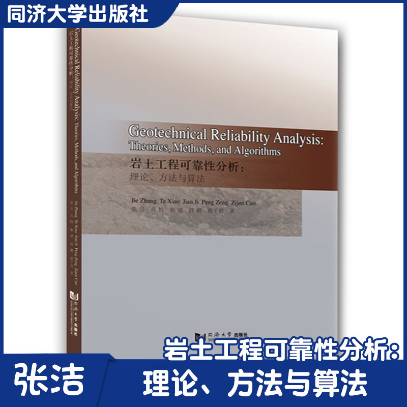 Geotechnical Reliability Analysis:Theories,Methods,and Algorithms岩土工程可靠性分析：理论、方法与算法 同济大学出版社