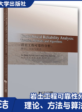 Geotechnical Reliability Analysis:Theories,Methods,and Algorithms岩土工程可靠性分析：理论、方法与算法 同济大学出版社
