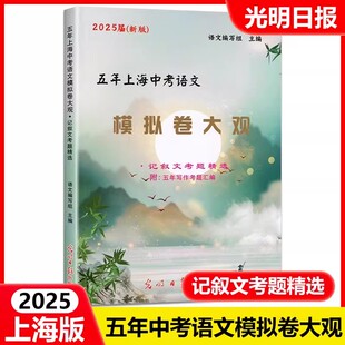 2025届新版 五年上海中考语文模拟卷大观 记叙文考题精选 五年上海一模二模精选 上海好题目初中语文阅读与理解  光明日报出版社