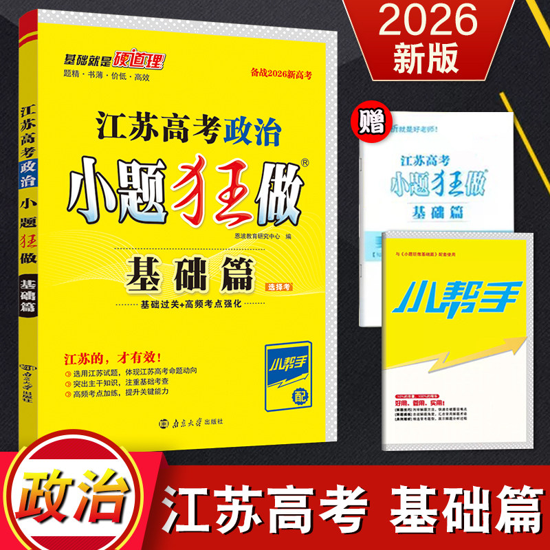 备考2026新高考恩波教育小题狂做江苏高考基础篇政治 高三一轮选择题填空题专项训练 总复习辅导资料高二新教材小题狂练附赠答案