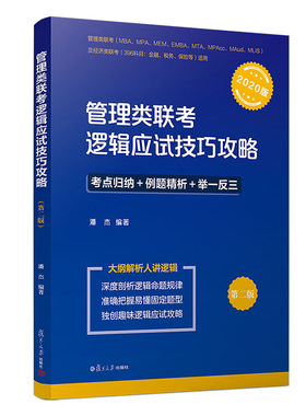 2020年 管理类联考 逻辑应试技巧攻略 (管理类联考MBA\MPA\MPACC\MAUD\MEN等及经济类联考396科目复旦大学出版社9787309141689