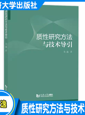 质性研究方法与技术导引 朱逸 同济大学出版社