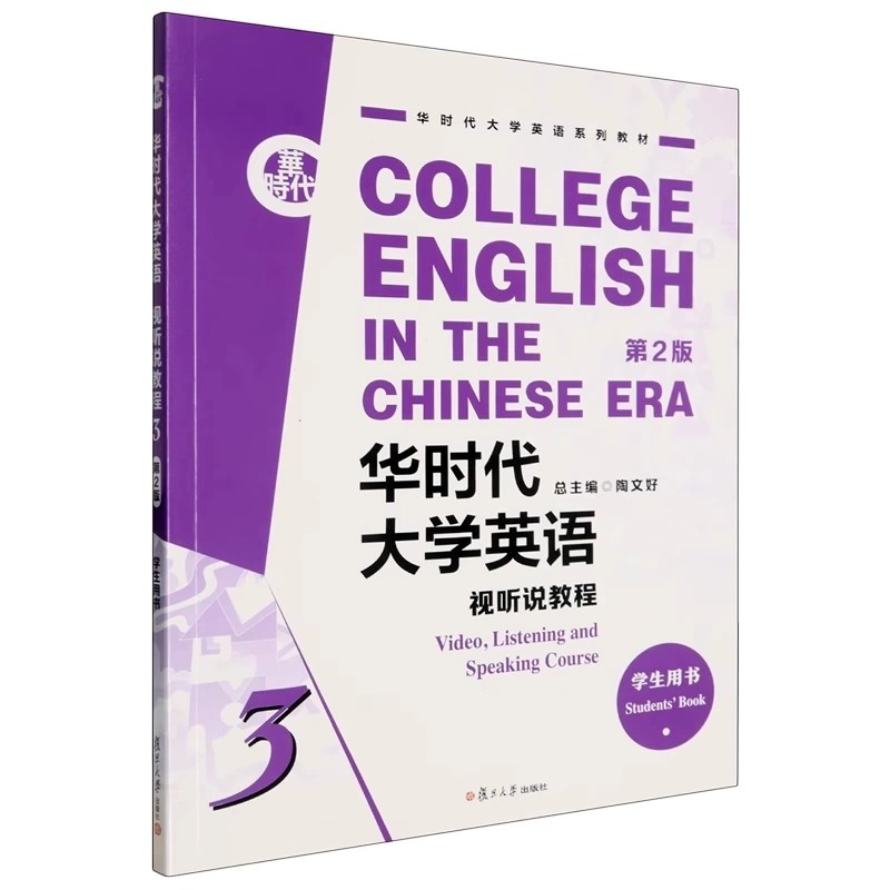 华时代大学英语 视听说教程 学生用书3 第2版 陶文好总主编 i学激活码资料  复旦大学出版 9787309172508