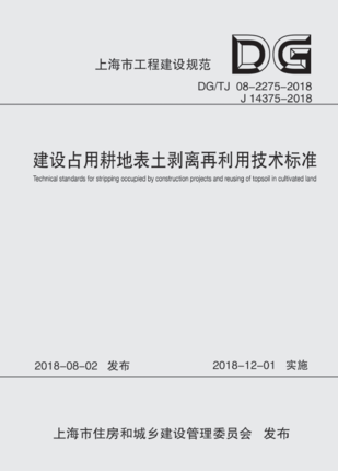 建设占用耕地表土剥离再利用技术标准(上海市工程建设规范)9787560882109