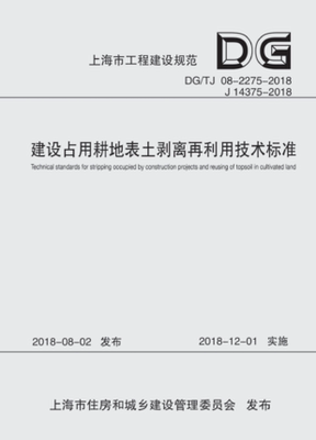 建设占用耕地表土剥离再利用技术标准（上海市工程建设规范）9787560882109