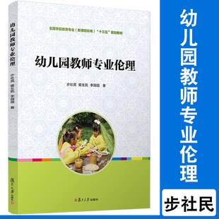 十三五 全国学前教育专业新课程标准 规划教材 复旦大学出版 幼教人员师范学校教材 幼儿园教师专业伦理 社 步社民姬生凯李园园著