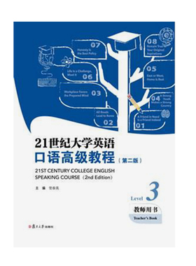 21世纪大学英语 口语高级教程（第二版）3（教师用书）贺春英 复旦大学出版社 978-7-309-17975-0