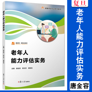 蒋玉芝 唐金容 谭美花 复旦大学出版 老年人健康状况评估职业教育教材 老年人能力评估实务 社 职业教育健康养老类专业教材