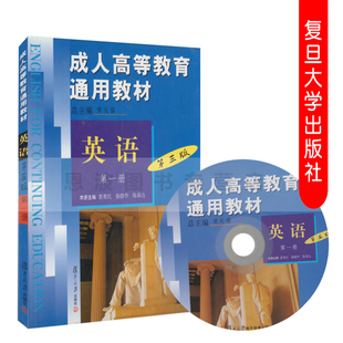 成人高等教育通用教材 复旦版 社 第1册第一册第3版 附光盘1张 复旦大学出版 英语 黄勇民 9787309077117