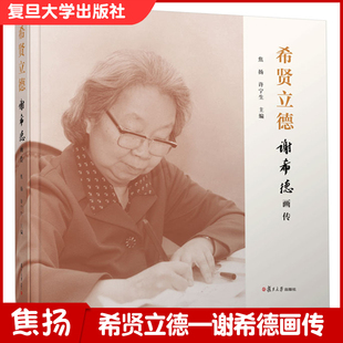 希贤立德——谢希德画传 复旦大学出版社 焦扬,许宁生主编
