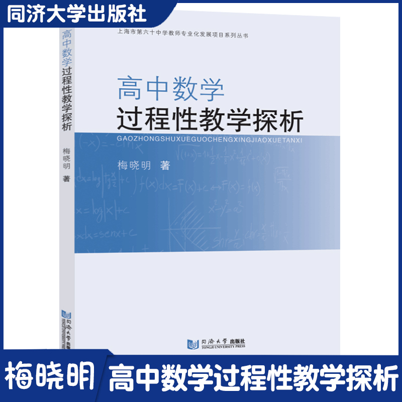 高中数学过程性教学探析 高中数学研究与研究 校本课程开发教师阅读 同济大学出版社