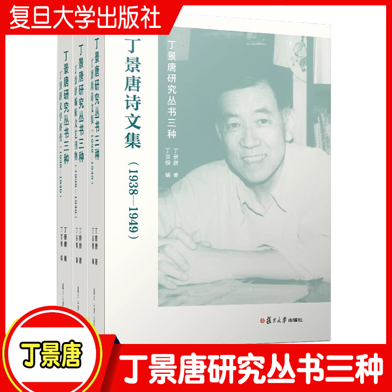 丁景唐研究叢書三種 共3冊(cè)套裝 丁景唐文學(xué)評(píng)傳丁景唐詩(shī)文集丁景唐編輯文藝刊物 復(fù)旦大學(xué)出版社 丁景唐 文學(xué)評(píng)論