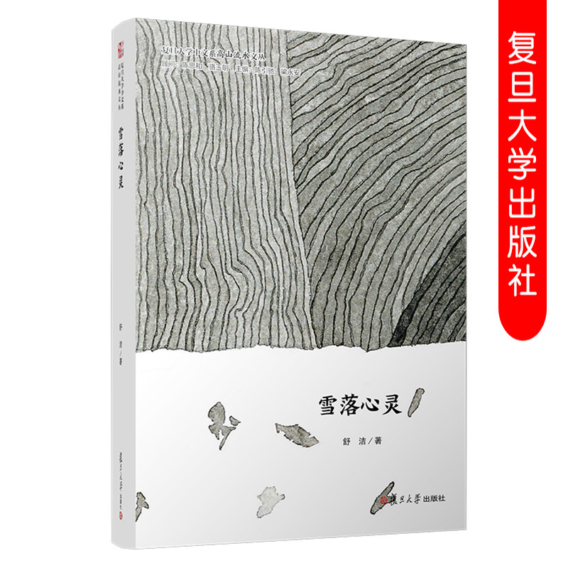 雪落心灵 舒洁著（复旦大学中文系高山流水文丛）蒙古族诗人新诗结集中国当代诗集 复旦大学出版社 9787309144345
