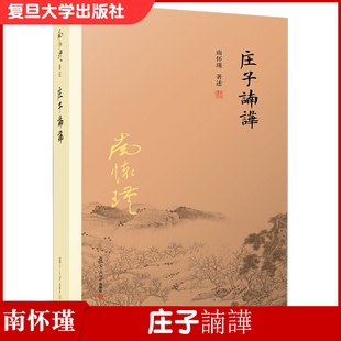 社 复旦大学出版 中国国学古代文化哲学人生智慧书籍 庄子释义解读研究书籍 著作道教 庄子諵譁 中国道家经典 南怀瑾
