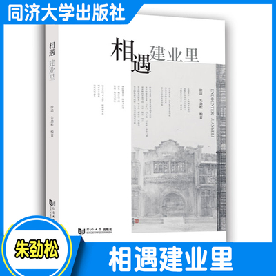 相遇建业里  里弄是近现代上海代表性的住宅形式不同历史时期发展积淀形成 的城乡空间脉络和文化风貌 同济大学出版社
