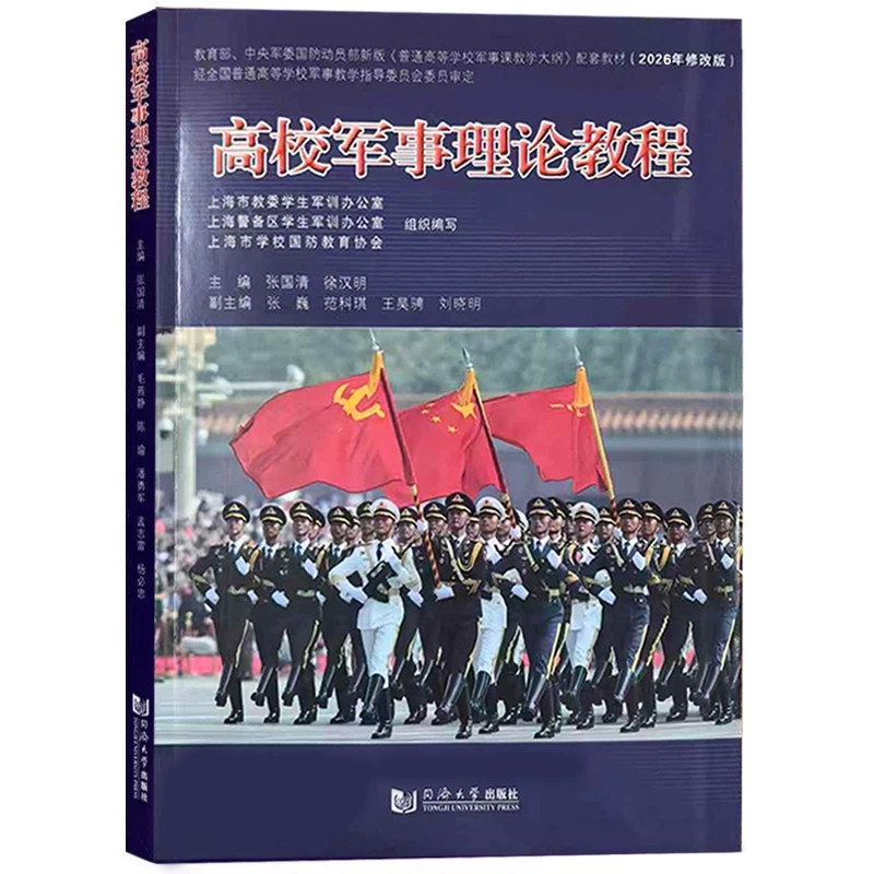 2026年修订版 高校军事理论教程（上海市普通高等学校军事课统编教材）同济大学出版社图片