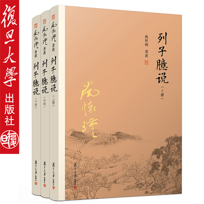 列子臆说 上中下 全套三册 南怀瑾选集全集 正版 南师著作 南怀瑾的书籍 复旦大学出版社正版 哲学国学经典