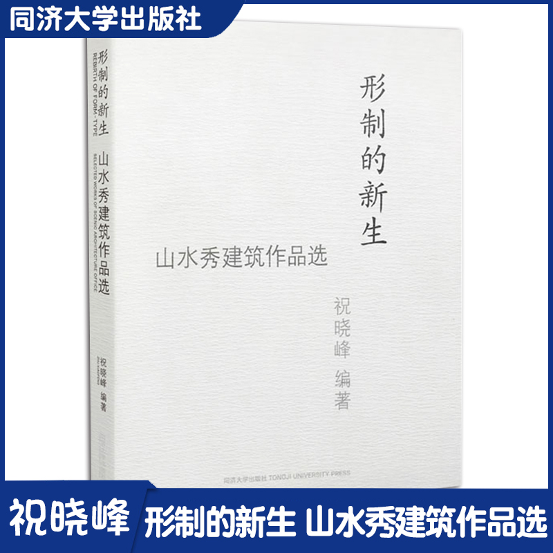 形制的新生 山水秀建筑作品选 人作为建筑的本体,与自然和传统融会贯通 同济大学出版社