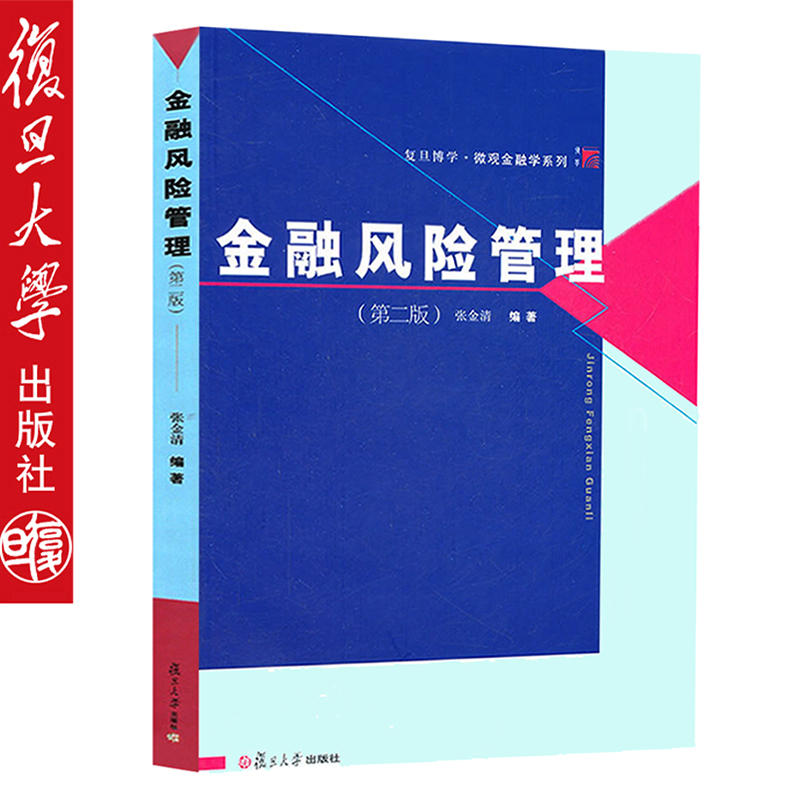 金融风险管理第二版博学微观金融学系列 张金清复旦大学出版社 微观金融学教程 大学金融学教材 9787309082746