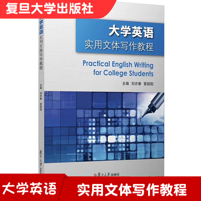 大学英语实用文体写作教程 刘亦春 管阳阳 主编 该书配套了相关的电子教案 内容涉及课堂教学用PPT复旦大学出版社9787309141764