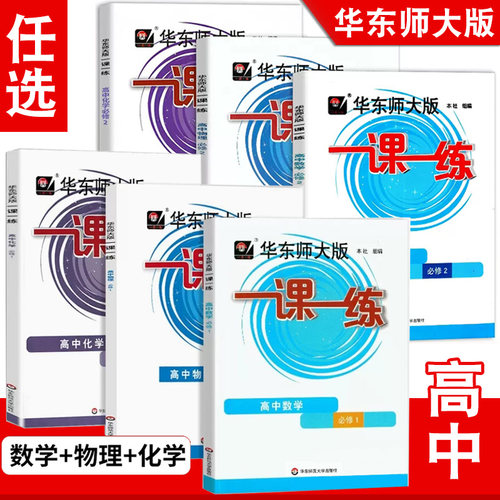 2026华东师大版一课一练高中必修