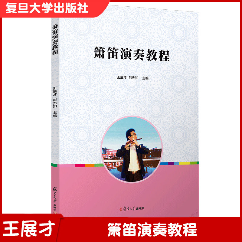 箫笛演奏教程 洞箫吹奏法教材 笛子吹奏法 学前教育音乐舞蹈体育类教材 复旦大学出版社 9787309148107