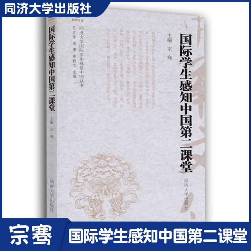 国际学生感知中国第二课堂 国际交流课堂内外教学案例鲜明 汉语教学任课教师参考与汉硕生的学习参考用书  同济大学出版社