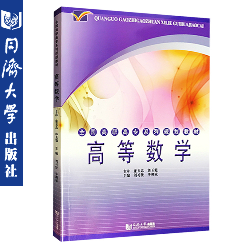 正版现货 高等数学/全国高职高专 廉玉忠、郭玉魁 高职 全国高职高专系列规划教材 同济大学 9787560841137