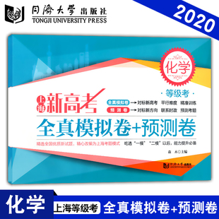 2020上海新高考 等级考 全真模拟卷+预测卷 化学 精选高中一模二模模拟试题 上海高二高三高考总复习用书 同济大学出版社